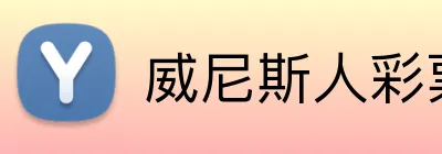 威尼斯人彩票娱乐网址 logo